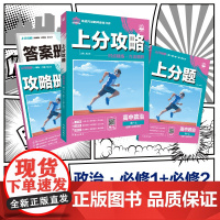2026版理想树高中必刷题 上分攻略 高一上 政治 必修 第一、二册合订 课本同步讲解