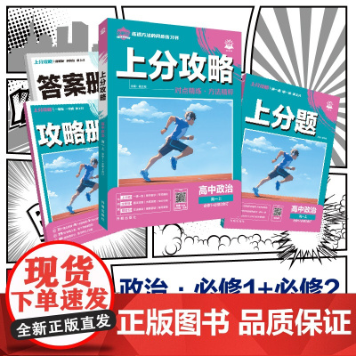 2026版理想树高中必刷题 上分攻略 高一上 政治 必修 第一、二册合订 课本同步讲解