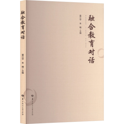 正版新书]融合教育对话雷江华,朱楠 主编 编9787576910964