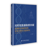 正版新书]对称双氨基酸席夫碱金属配合物的构筑及其光催化性能研