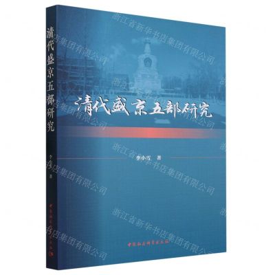 [N]清代盛京五部研究-9787522724584