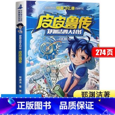 皮皮鲁传 [正版]皮皮鲁传 三年级必读课外书 郑渊洁四大名传系列书 四年级阅读的儿童书籍8一12岁小学生经典童话读物