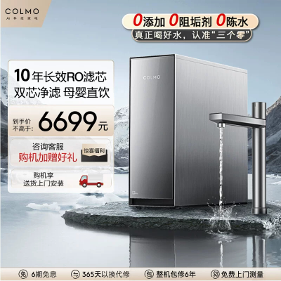 COLMO净水机 CWRC-S1000A 月岩灰 十年长效 纯物理过滤 拒绝化学阻垢剂 全时零陈水3.0 漏水保护