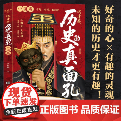 这才是历史的真面孔 中国卷+世界卷 历史原来这么好看 熬通宵也要看的中国通史 历史知识探索 未知得历史才更有趣 世界中国