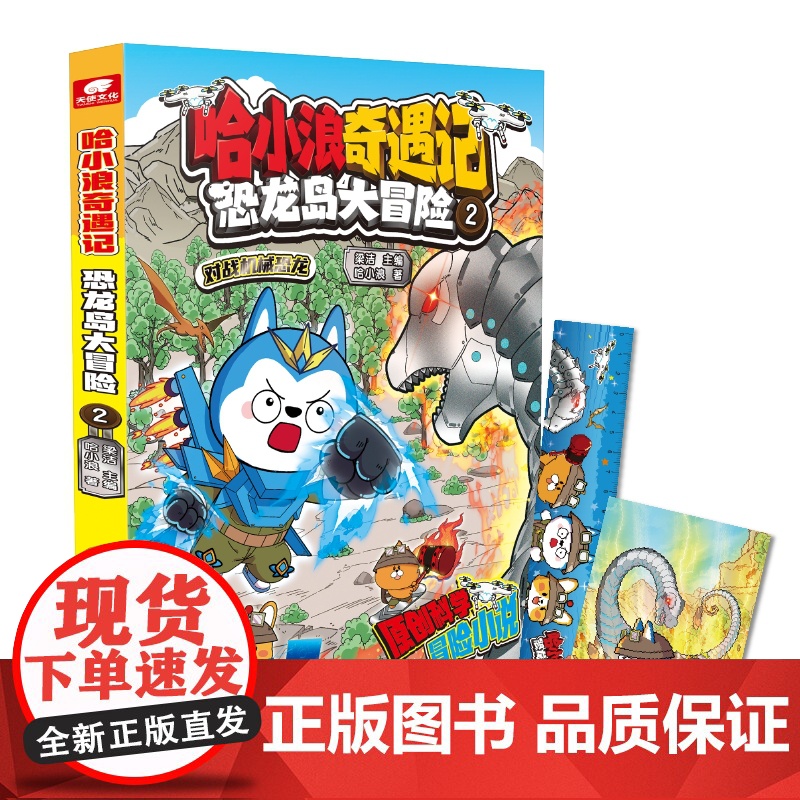 哈小浪奇遇记 恐龙岛大冒险 2 漫画实体书6-12岁儿童文学成长励志三四五六年级小学生课外绘本阿衰同类爆笑校园漫画书籍
