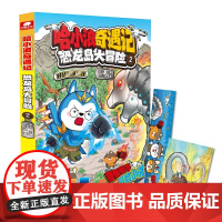 哈小浪奇遇记 恐龙岛大冒险 2 漫画实体书6-12岁儿童文学成长励志三四五六年级小学生课外绘本阿衰同类爆笑校园漫画书籍