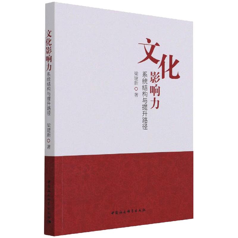 文化影响力 梁建新 著 经管,励志 文轩网