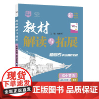 25春 CB48 教材解读与拓展高中英语选择性必修第四册—北师大版