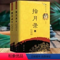 [正版]指月录 (全套2册) 佛典丛书水月斋指月录僧俗两界奉读参禅证道明心开慧不可不读的禅宗名著禅宗灯录收录禅宗公案1
