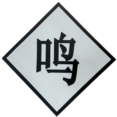 众城应鑫 鸣笛标反光贴 600*600mm 张