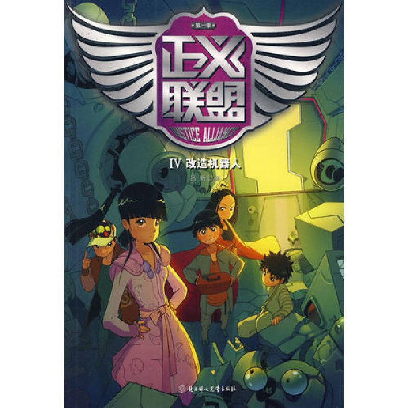 正版新书]正义联盟第一季4改造机器人(中央电视台2009年真人科