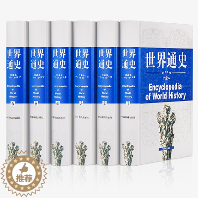 [醉染正版]世界通史正版图文并茂全套6册世界发展史人类历史欧洲史全球通史中国通史中华上下五千年写给儿童的世界历史书籍