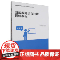 正版 新编教师语言技能训练教程 蔡华祥,谢坤 编著 南京大学出版社 9787305268298