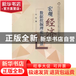 正版 宏观经济数据挖掘理论与方法 何跃著 四川大学出版社 978756