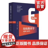 比较教育学回顾与展望下 罗伯特考恩安德里亚斯卡扎米亚斯主编学林出版社