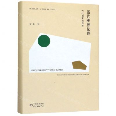 [N]当代美德伦理(古代儒家的贡献)(精)/香江哲学丛书-9787547314609