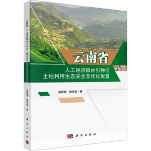 [M]云南省人工经济园林引种区土地利用生态安全及优化配置-9787030683755