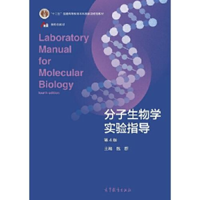 正版新书]分子生物学实验指导魏群9787040556254