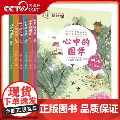 [央视网] 心中的国学6册正己+明理+立志+处世+修身+报国 中华传统文化学本青少年读物 资深专家编写 精美插图文字注音