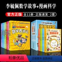 [11册]数学西游记+漫画科学 [正版]全套7册李毓佩数学故事系列数学西游记中年级一二三四五六年级趣味数学王国历险记儿童