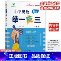 小学奥数举一反三B版-练习-全国通用 小学三年级 [正版]2024新版小学奥数举一反三b版三3年级B版人教版创新思维专项
