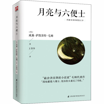[M]月亮与六便士-9787553793023