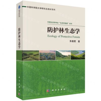 [N]防护林生态学/中国生态学学会生态学透视系列/中国科学院大学研究生教材系列-9787030742667