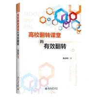 [N]高校翻转课堂的有效翻转-9787301320716