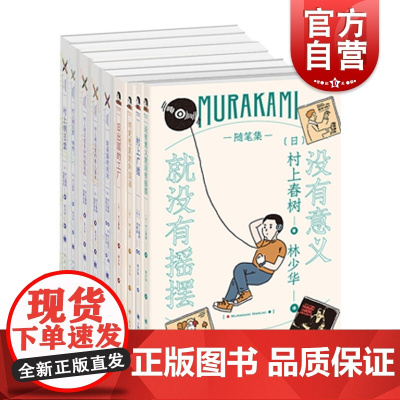 村上春树随笔集村上朝日堂9册 林少华嗨嗬是如何锻造的的卷土重来日记漩涡猫找法日出国的工厂终究悲哀的外国语广播上海译文出版