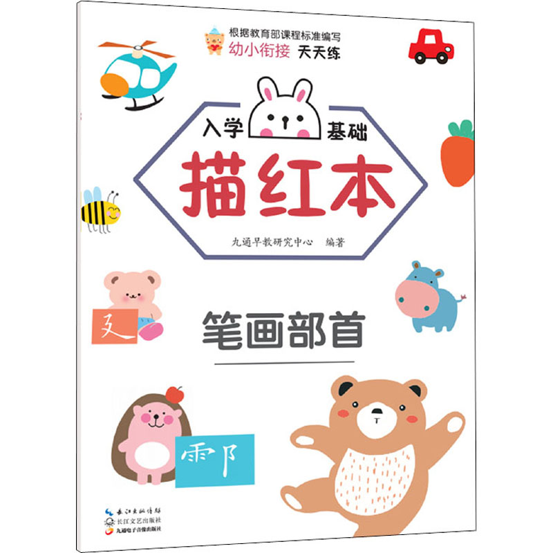 [M]入学基础描红本 笔画部首-9787570218493
