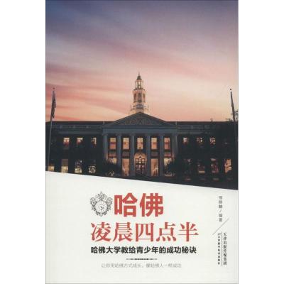 正版新书]哈佛凌晨四点半:哈佛大学教给青少年的成功秘诀邢群麟