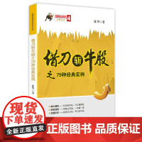 借刀斩牛股之79种经典实例/涨停板战法系列