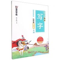[N]初中生同步写字(附默写训练本9年级全1册正楷)-9787554022283