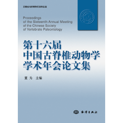 醉染图书第十六届中国古脊椎动物学学术年会集9787521002133