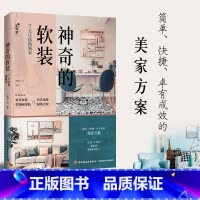 [正版]神奇的软装 7天让你换新家 软装改装方案 空间问题分析 重点软装点位图 家具配置 装饰画张贴设计 布艺选择软装设
