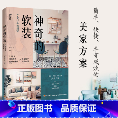 [正版]神奇的软装 7天让你换新家 软装改装方案 空间问题分析 重点软装点位图 家具配置 装饰画张贴设计 布艺选择软装设