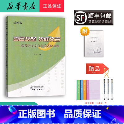 语文 高中通用 [正版] 2023年新版 百日攻坚决胜文言高考语文文言阅读进阶训练