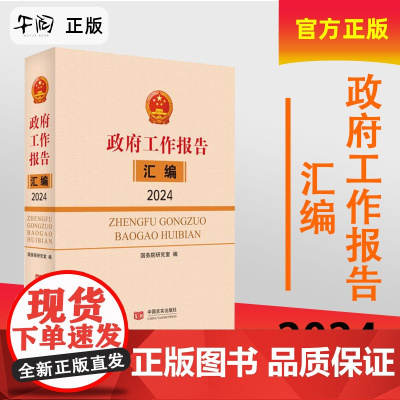 2024新书 〈政府工作报告〉汇编 中国言实出版社 国务院研究室编写组 编 收录2024年的政府工作报告全文