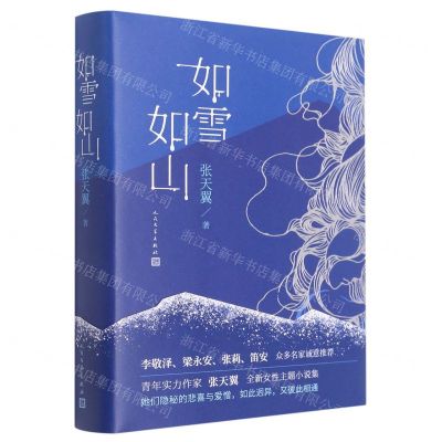 [N]如雪如山(精)-9787020166930
