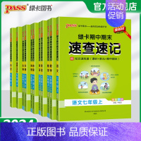 生物人教版 七年级下 [正版]新初一2024秋初中期中期末速查速记七年级上册语文数学英语地理生物历史道德与法治基础知识手