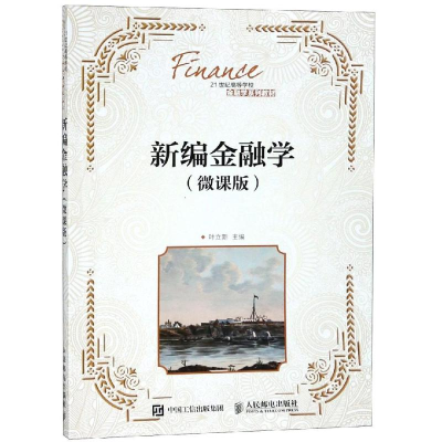 正版新书]新编金融学(微课版)/叶立新叶立新9787115491749