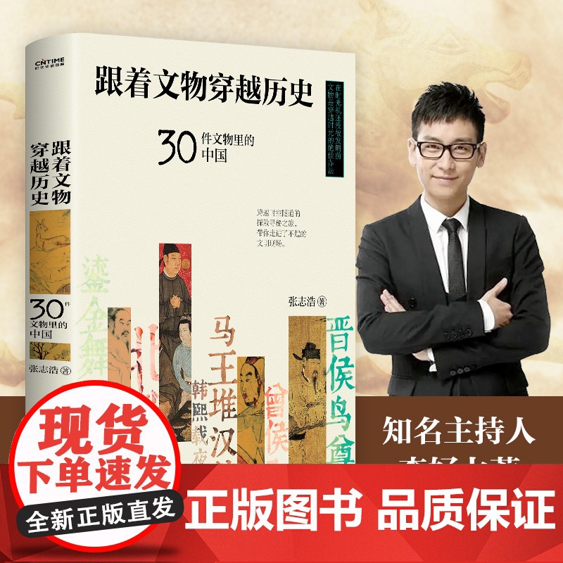 正版 跟着文物穿越历史 用30件文物带你穿越时空 张浩志 百万学生线上追捧的历史老师 知名主持人李好 文物鉴赏历史