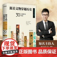 正版 跟着文物穿越历史 用30件文物带你穿越时空 张浩志 百万学生线上追捧的历史老师 知名主持人李好 文物鉴赏历史