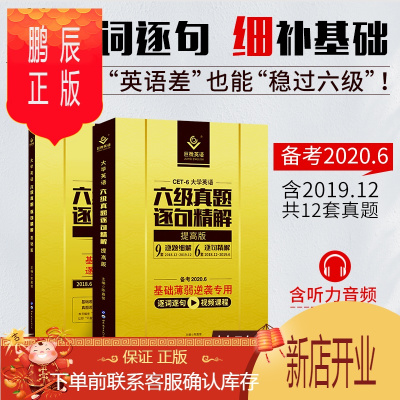 鹏辰正版正版2020年6月巨微英语六级真题逐句精解基础+提高版2020大学英语六级历年真题试卷解析CET-6