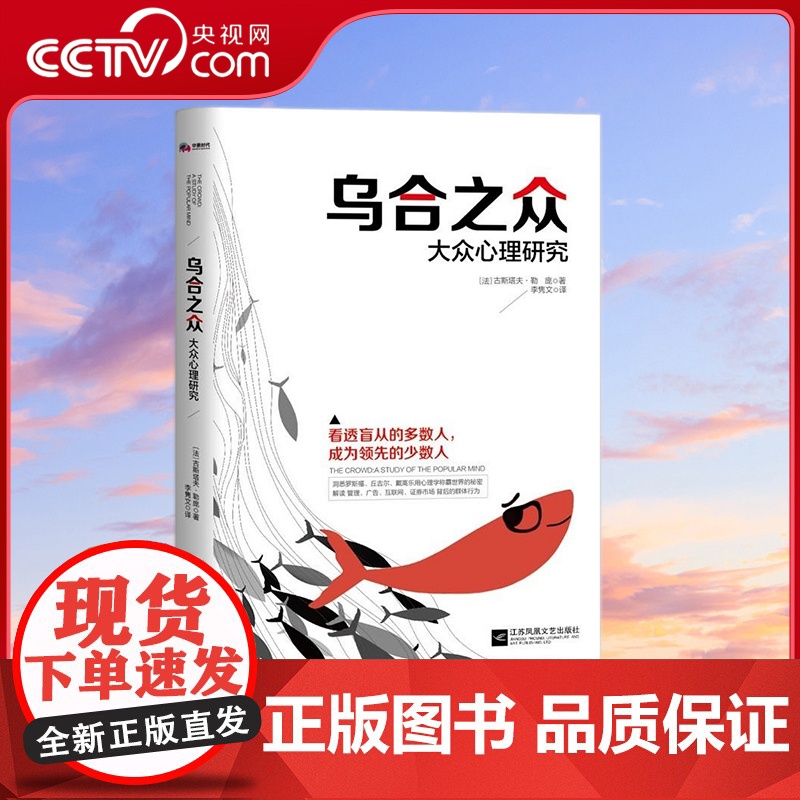 [央视网]乌合之众 大众心理研究 看透盲从的多数人 成为领先的少数人 洞悉罗斯福 丘吉尔 戴高乐用心理学称霸世界的秘密