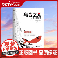 [央视网]乌合之众 大众心理研究 看透盲从的多数人 成为领先的少数人 洞悉罗斯福 丘吉尔 戴高乐用心理学称霸世界的秘密