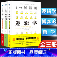 1分钟漫画(全3册) [正版]1一分钟漫画逻辑学博弈论哲学系列3全三册谈判推理思维能力生存策略思考力励志经济理论训练零基