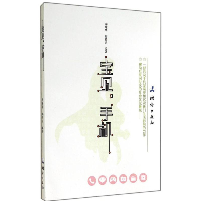 [M]宝贝,手机-9787503035180