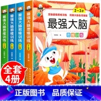 最强大脑思维训练(4册) [正版]德国专注力训练大书全套注意力训练儿童绘本3-6岁幼儿宝宝益智迷宫训练书找不同培养提升听