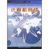 正版新书]计算机网络周鸣争9787312023859